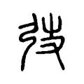 弢 弢