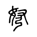 弩 弩