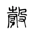 彀 彀