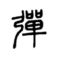 𢎫 𢎫