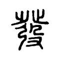 發 發
