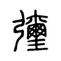 㣆 㣆