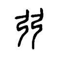 弜 弜