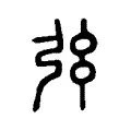 𢎺 𢎺
