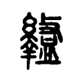 𥃎 𥃎