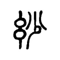 𢆽 𢆽