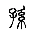 孫 孫