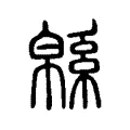 緜 緜