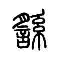 䌛 䌛