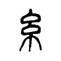 𢆯 𢆯
