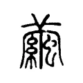 絸 絸