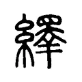 𦆎 𦆎