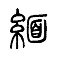 緬 緬