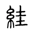 絓 絓