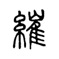 繀