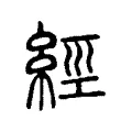 經 經