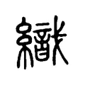 織 織