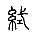 𥿮 𥿮