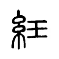 䋕 䋕