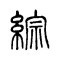 綜 綜