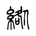 綹 綹