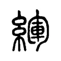 緷 緷