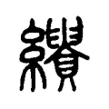 𦇣 𦇣