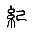 紀 紀