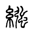 繈 繈