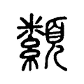 纇 纇