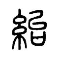 紿 紿