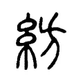 紡 紡