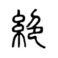 𢇍 𢇍