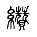 纘 纘