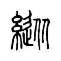 𦄚 𦄚