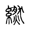 繎 繎