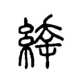 𦃉