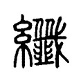 纖 纖