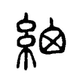 𥿳 𥿳