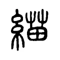 緢 緢
