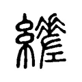 𦇈 𦇈