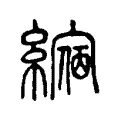 𦄲 𦄲