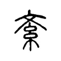 紊 紊