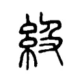 級 級