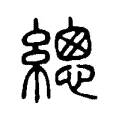 總 總