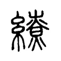 𦆖 𦆖
