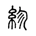 紾 紾