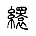 𦇏 𦇏