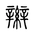 辮