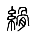 縎 縎